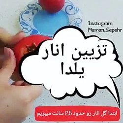 تزیین انار شب یلدا