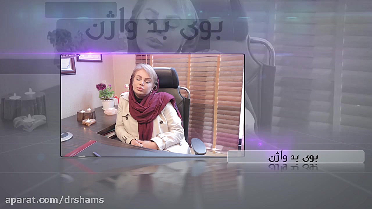 علل بوی بد واژن دکتر شیرین شمس جراح و متخصص زنان و زایمان