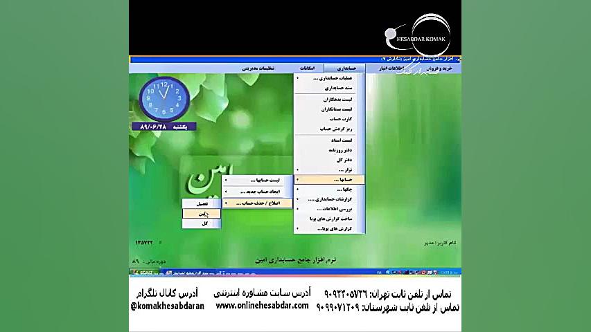 فیلم آموزش حسابداری اصلاح حساب معین نرم افزار امین مارال فرجاد