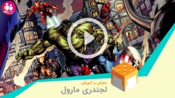 معرفی بازی کارتی مارول لجندری