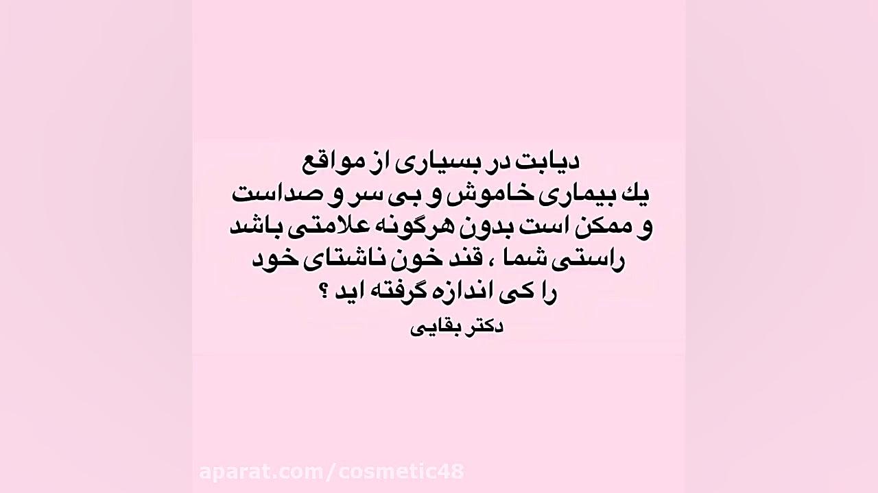 دیابت بیماری خاموش دكتر محمد بقايى