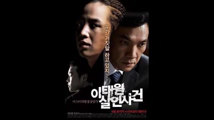 معرفی فیلم پرونده قتل itaewon زمان1ثانیه