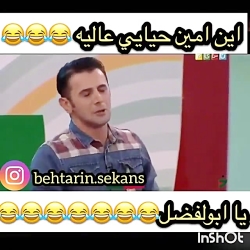 کلیپ خنده دار امین حیایی کلیپ خنده دار امین حیا...