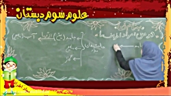 آموزش تصویری علوم سوم دبستان ل...