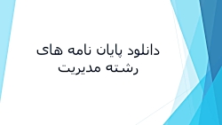 نقش ترجیحات سرمایه گذاران نهاد...