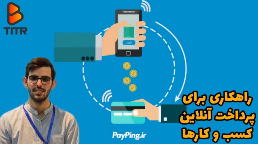 راهکاری , پرداخت , آنلاین , کسب , کارها , پی , پینگ , راهی , جهت , راحتی , استارتاپ , ها
باریده , مسیر , خدمتش , گوید
یلدای , استارتاپی