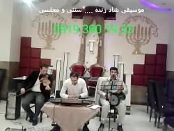 اجرای موسیقی شاد سنتی 09193901933 گروه موزیک زنده مهمانی و جشن رستوران