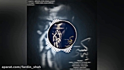 آهنگ جدید فردین شاه به اسم به...