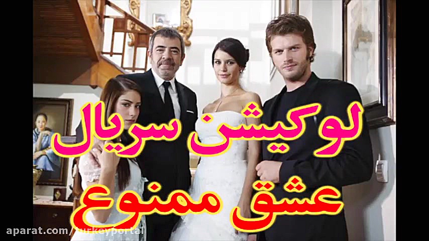 لوکیشن فیلم عشق ممنوع - منطقه ساریر استانبول زمان60ثانیه
