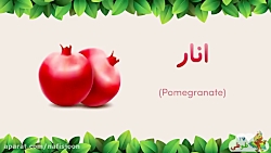آموزش اسم میوه ها به کودکان