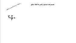 تقسیم عدد صحیح بر كسر به كمک ش...