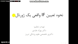 تعیین IF واقعی ژورنال های علمی