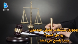 چجوری مشکلات حقوقی خودمون رو حل کنیم؟ یسرا پاسخ می دهد