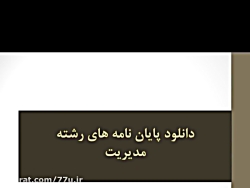 تاثیر قابلیت های بازاریابی بر عملکرد موسسات بانکی تاثیر قابلیت های بازار...