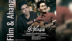 مسعود جلیلیان و علی خانی  سیگا...