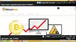 آموزش نصب و زیر مجموعه گیری کریپتوتب برازر crypto