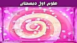 آموزش تصویری علوم اول دبستان ل...
