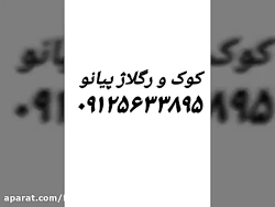 کوک دقیق پیانو با دستگاه جدید (کوشا ۰۹۱۲۵۶۳۳۸۹۵)