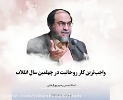 واجبترین کار روحانیت در دههٔ چهارم انقلاب