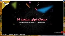 سامانه ایران سلامت ۲۴ در شبکه سه سیما