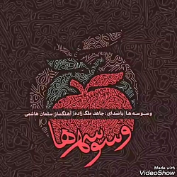 وسوسه ها Temptations