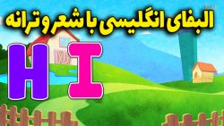 شعر و ترانه انگلیسی حروف الفبا ای بی سی دی