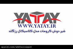 شیر دوش کرومات مدل کلاسیکال رزگلد شیر دوش کرومات مدل کلاس...