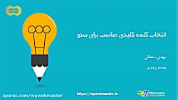 آموزش یافتن بهترین کلمات کلیدی...