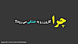 پرونده ویژه بررسی انتقال آب کا...