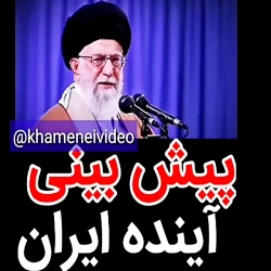 پیش بینی آینده ایران پیش بینی آینده ایران