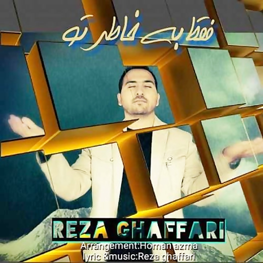 Reza Ghaffari - Faghat Be Khatere To ( رضا غفاری - فقط به خاطر تو ) زمان253ثانیه