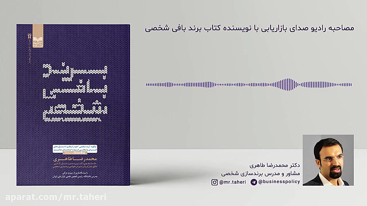 مصاحبه رادیو صدای بازاریابی با نویسنده کتاب برندبافی شخصی دکتر محمدرضا طاهری