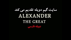 تریلر دوبله فارسی بازی اسکندر کبیر Alexander the great