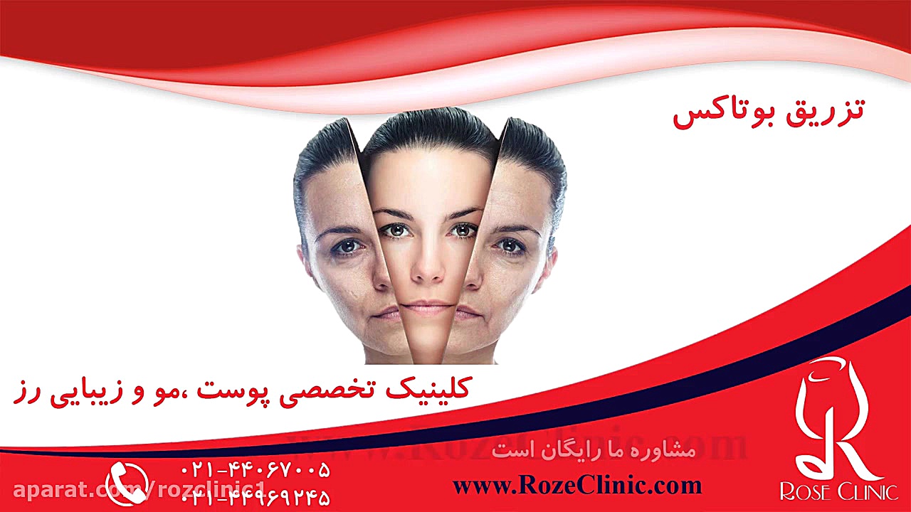 تزریق بوتاکس | فیلم تزریق بوتاکس | کلینیک پوست و مو رز | 8 بررسی لک صورت