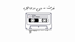 موزیک ویدئو نفرت متین دو حنجره