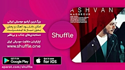 موزیک جدید اشوان به نام مغرور