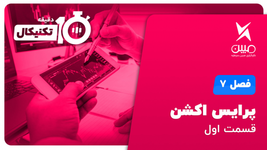 آموزش , تحلیل , تکنیکال , دقیقه , فصل , 7_پرایس , اکشن , (250)

موضوع: , پرایس , (قسمت , اول)

مدرس: , مهندس , احسان , کامیابی

چه , مفاهیمی , می‌آموزیم؟
* , محدوده , کاری , استراتژی , بازارها , تایم‌فریم‌ها , * , نیازها
* , بررسی , اجمالی , مطلب