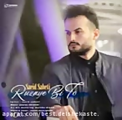 آهنگ  زیبا و جدید سعید ثابتی...