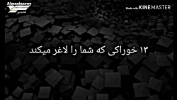 رژیم لاغری با این خوراکیها
 رژ...