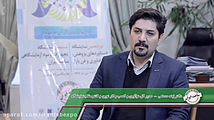 معرفی فرایند های نمایشگاه تجهیزات و مواد آزمایشگاهی ساخت ایران زمان429ثانیه