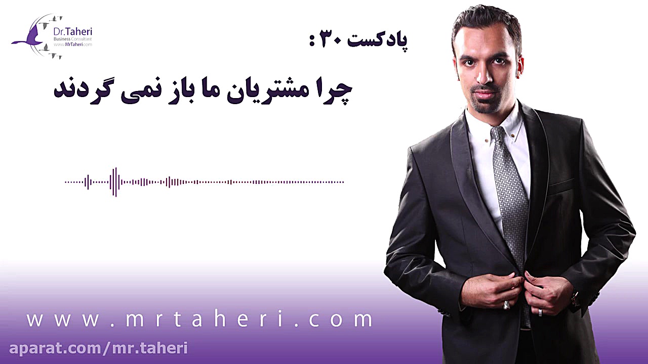چرا مشتریان ما باز نمی گردند؟ - دکتر محمدرضا طاهری دکتر محمدرضا طاهری