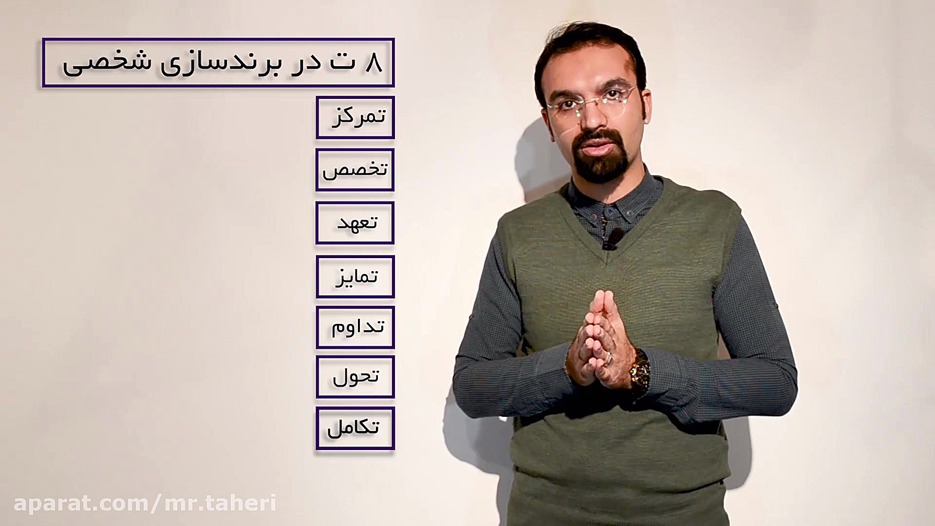 ۸ ت که در برندسازی شخصی باید آنها را جدی گرفت - دکتر محمدرضا طاهری دکتر محمدرضا طاهری
