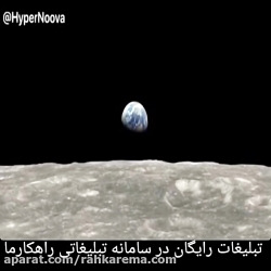 طلوع زمین در آسمان ماه