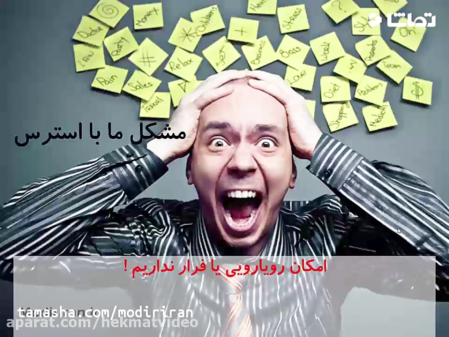 18. مدیریت استرس دکتر شاهین شاکری