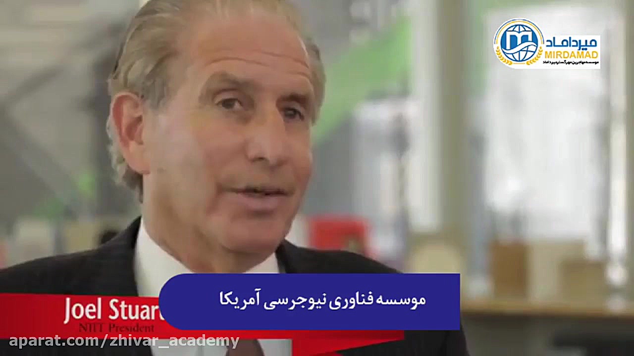 موسسه فناوری نیوجرسی آمریکا زمان120ثانیه