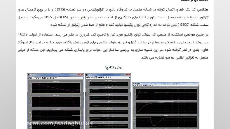 سورس مقاله: تاثیر ادوات FACTS روی پایداری شبکه متصل به ژنراتور القایی دو سو لیفت گردنایمپلنت دندان