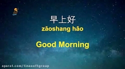 آموزش زبان چینی در خواب