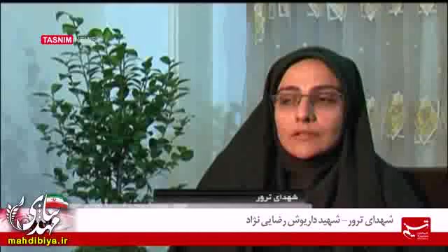 شهدای ترور (شهید داریوش رضایی نژاد) ریحانا