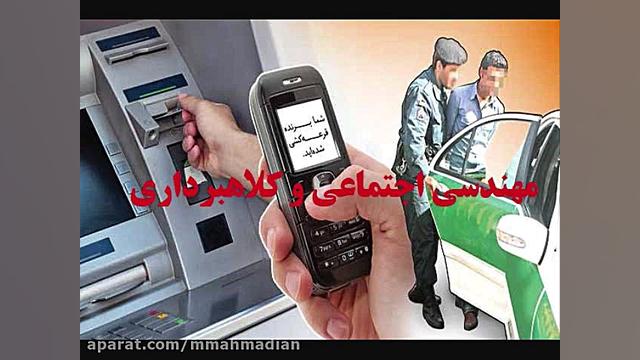 کلاهبرداری تلفنی و مهندسی اجتماعی (فایل صوتی) دکتر محمد مهدی احمدیان