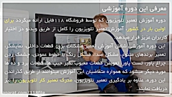 آموزش گام به گام تعمیرات تلویز...